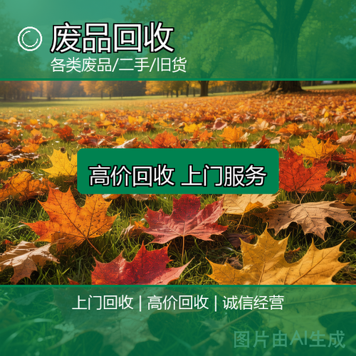 佳利物资回收公司