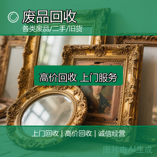 恒顺回收服务部