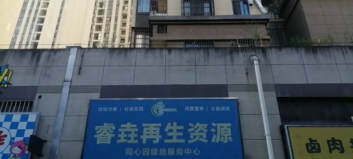 睿垚再生资源回收店铺实拍图1