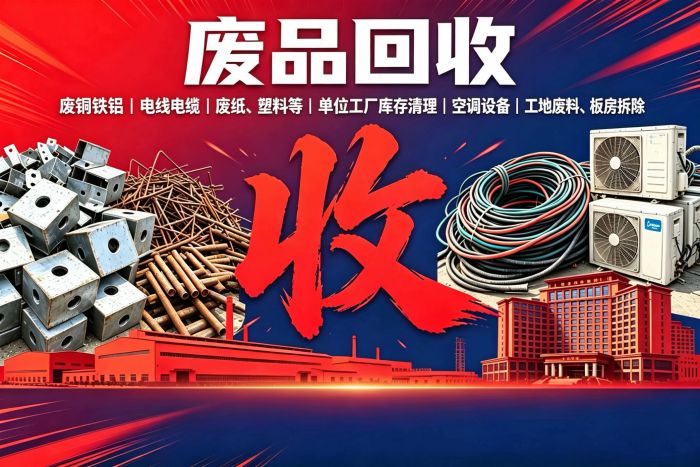 友天废品回收