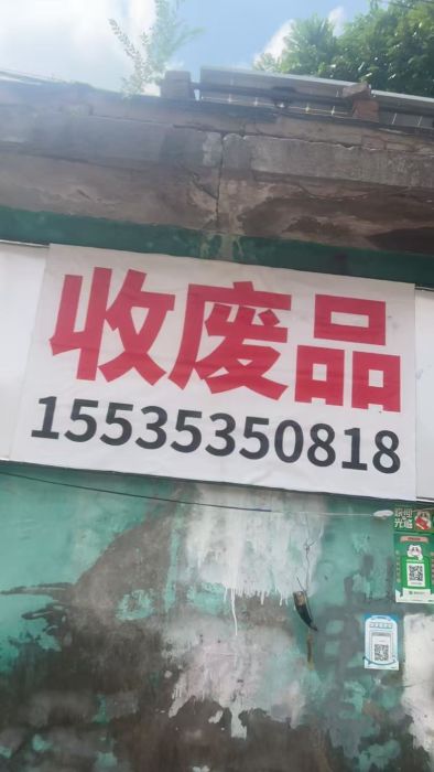 高价收废品店铺实拍图1