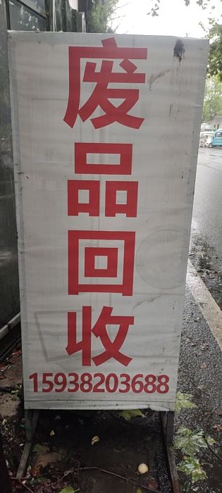 俊盈资源回收