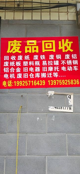 废品回收店铺实拍图1