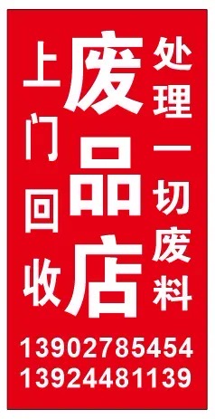 新华盛回收站