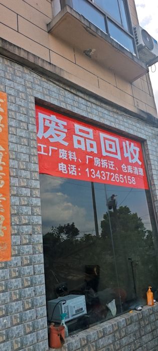 再生资源回收店铺实拍图1