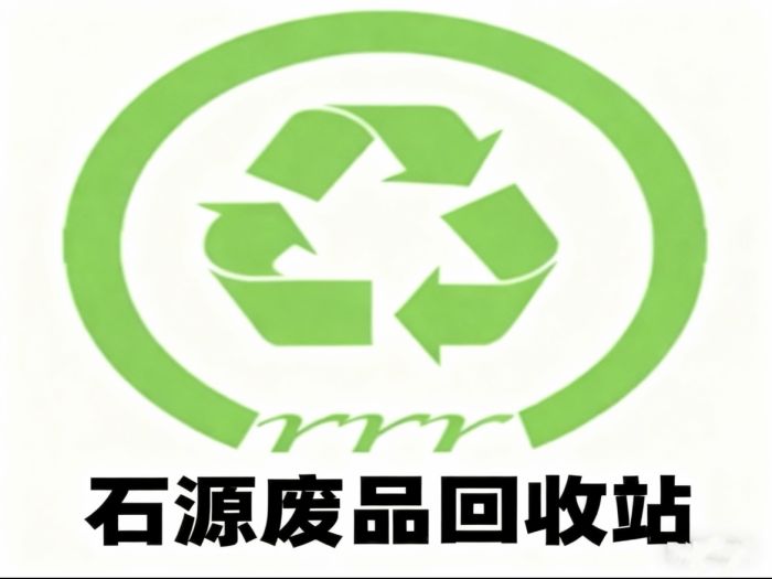 石源废品回收站