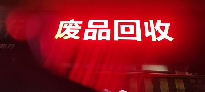 废品回收