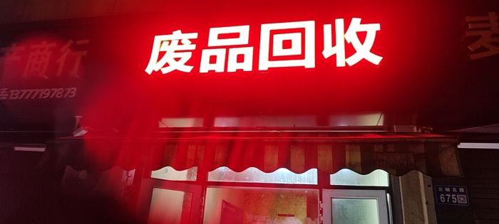 废品回收店铺实拍图1