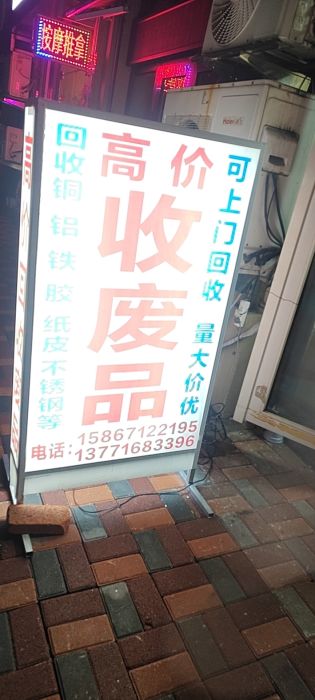 废品回收店铺实拍图2