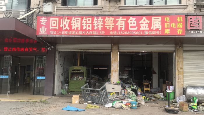 专业回收铜铝铁铝合金不锈钢店铺实拍图5