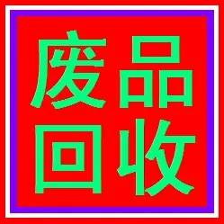 诚信回收
