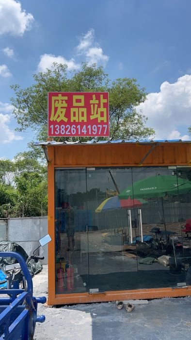 美圣再生资源有限公司