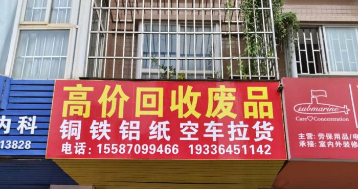 高价回收