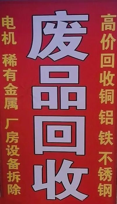 上门回收废品