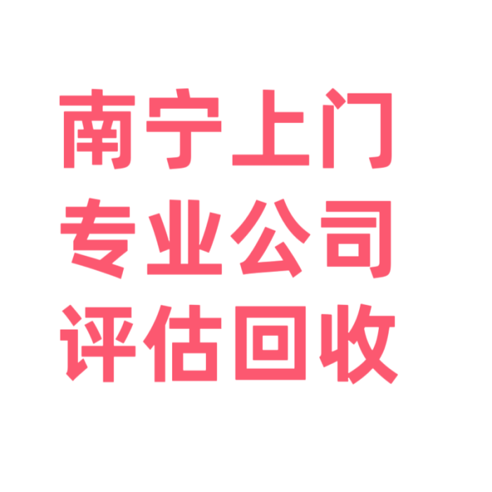 南宁专业回收电脑相机监控硬盘光猫机顶盒路由器