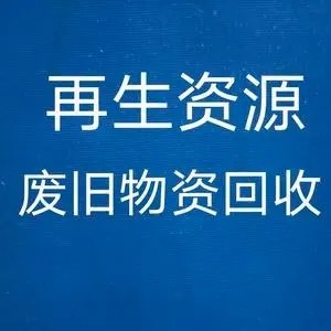 咸阳全品类回收 清理库房