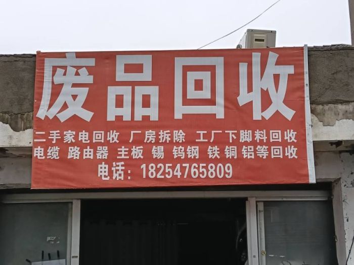 鑫鑫再生资源回收店铺实拍图6