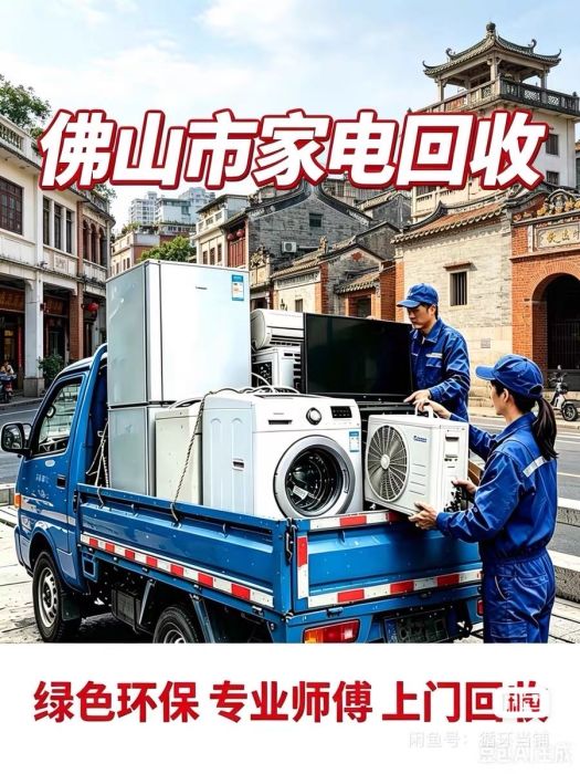 禅城区上门回收废旧家电废品