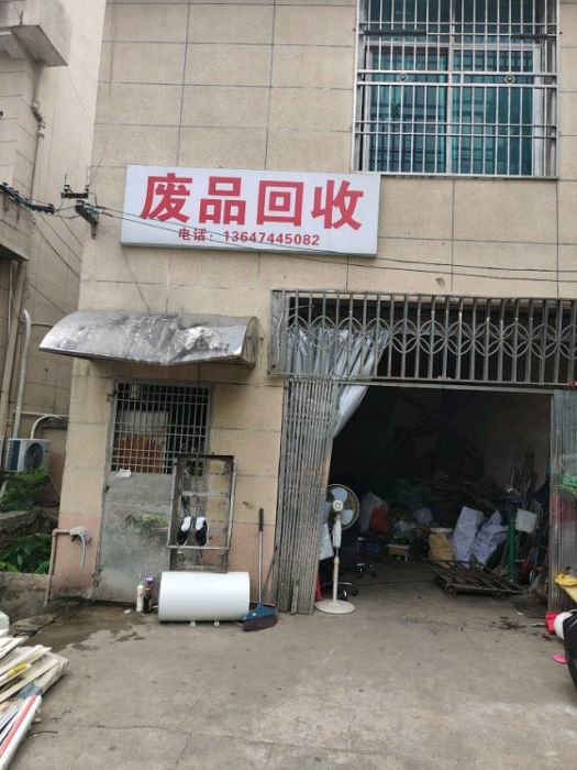 富成废品回收站