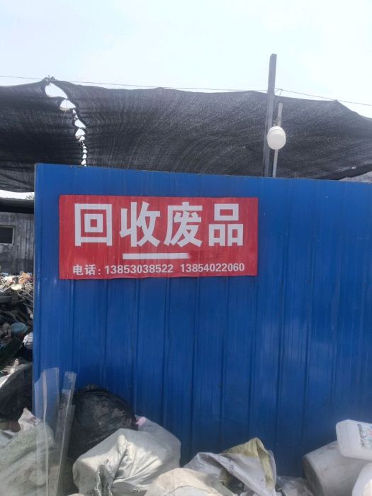 菏泽雨泽废旧物资拆除回收