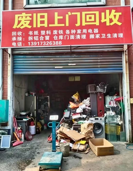 小张师傅上门回收废品店铺实拍图1