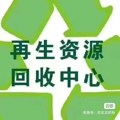 再生资源回收