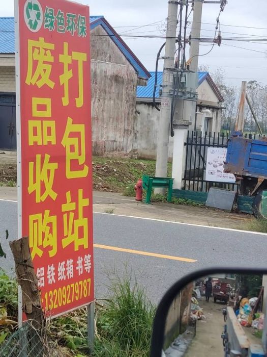 废品收购站