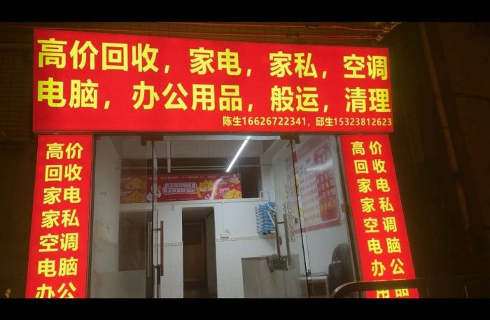 家电废品回收清运