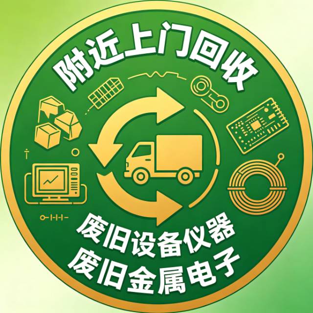 同城上门回收废旧金属电子设备仪器