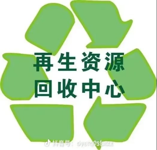 废品回收