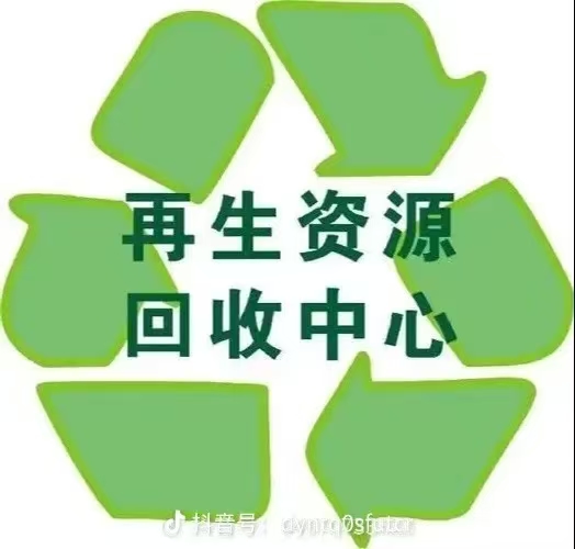 废品回收