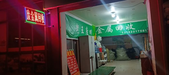 沪苏再生资源回收站（老王废旧金属回收）