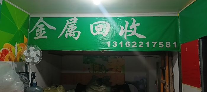 沪苏再生资源回收站（老王废旧金属回收）店铺实拍图3