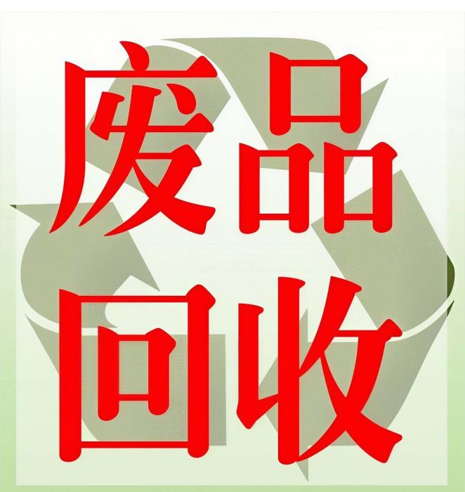 晴天废品上门回收