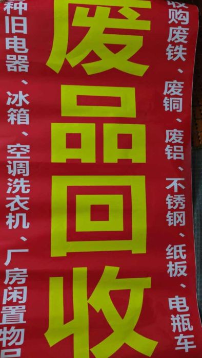 福顺回收