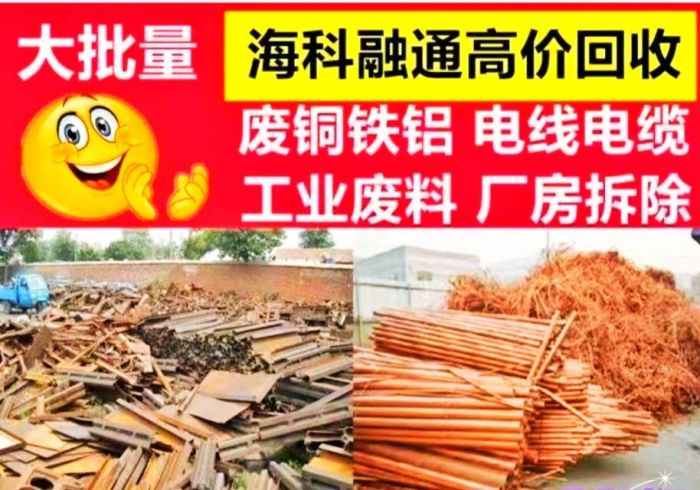 海科融通废品回收公司
