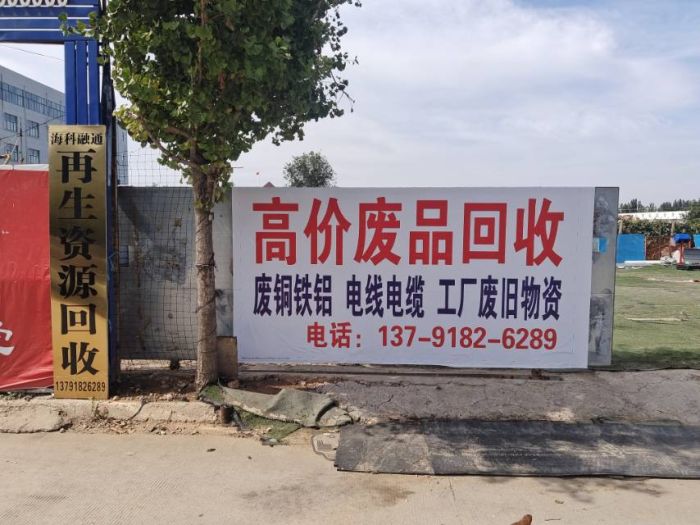 海科融通废品回收公司店铺实拍图2
