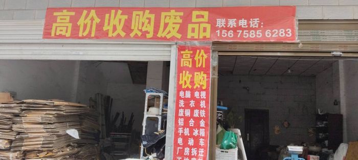 高价收购废品