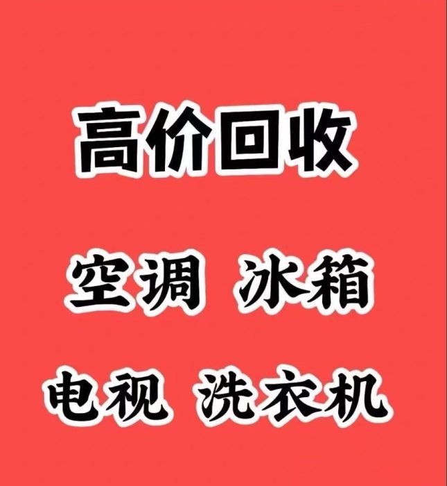 家具，家电，空调。库房积压废旧物资回收店铺实拍图2