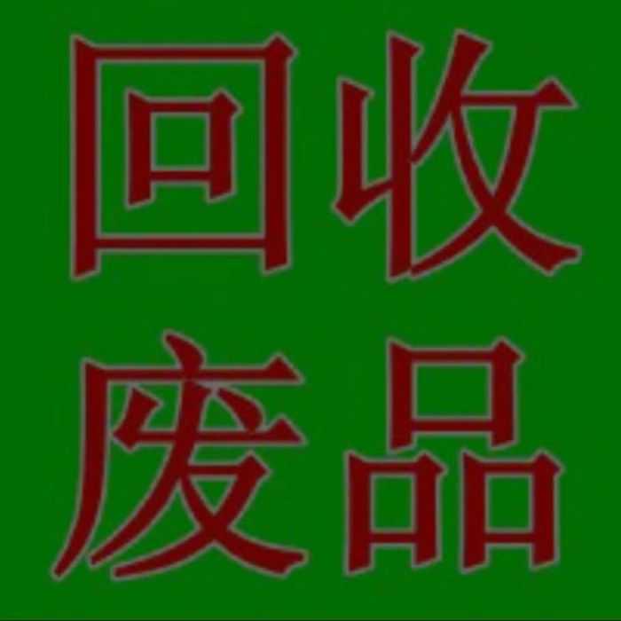 阿豪上门回收
